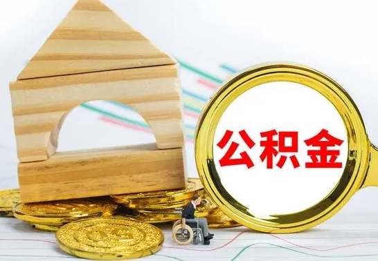 射洪公积金怎么领取（怎么领取公积金钱）